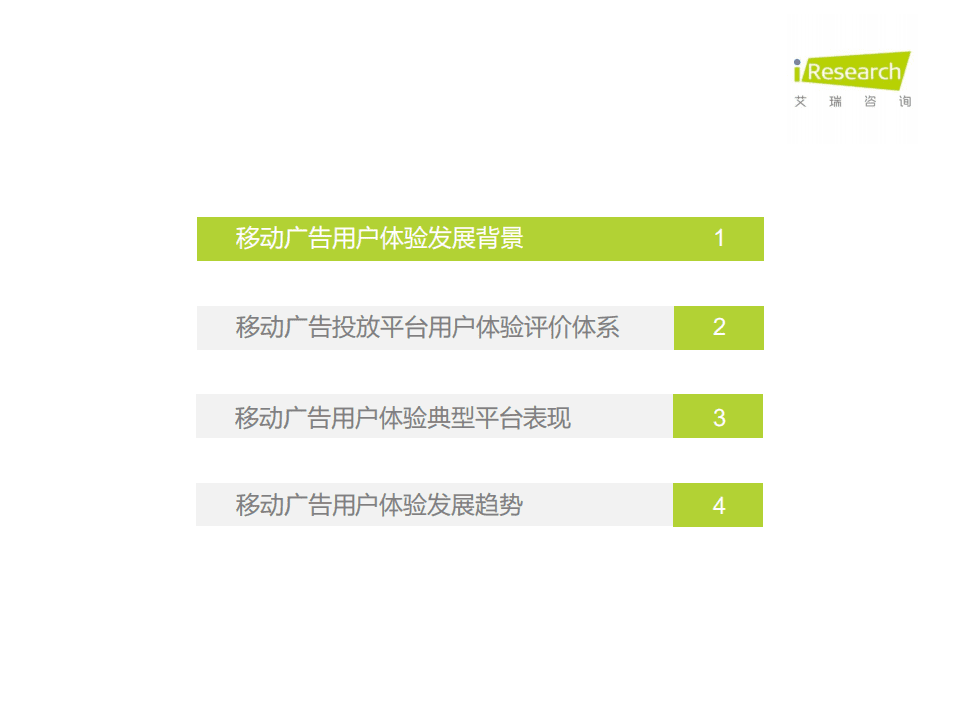 艾瑞咨询：2020年中国移动广告用户体验研究报告.pdf 第3页