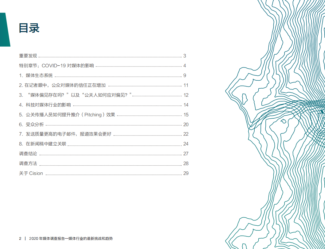 2020年全球媒体调查报告&mdash;&mdash;媒体行业的最新挑战和趋势.pdf 第2页