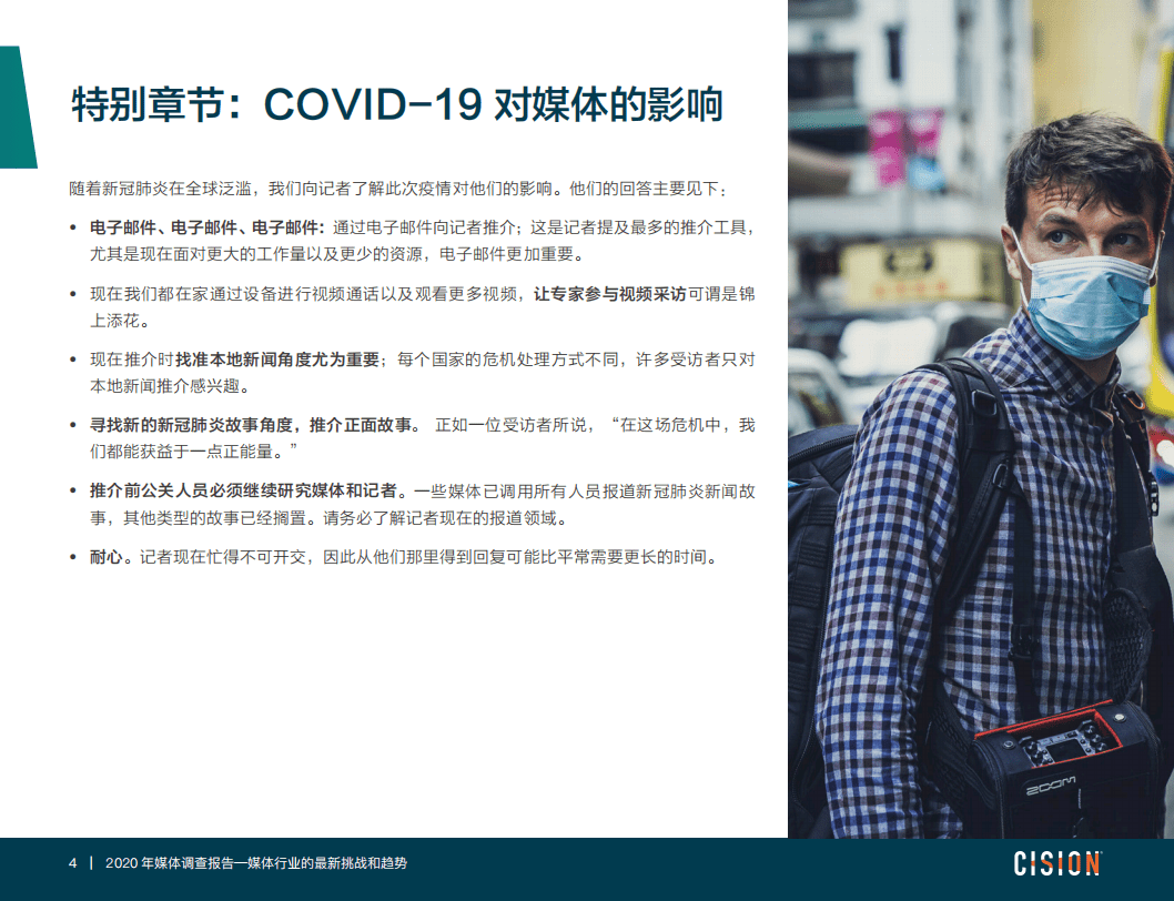 2020年全球媒体调查报告&mdash;&mdash;媒体行业的最新挑战和趋势.pdf 第4页