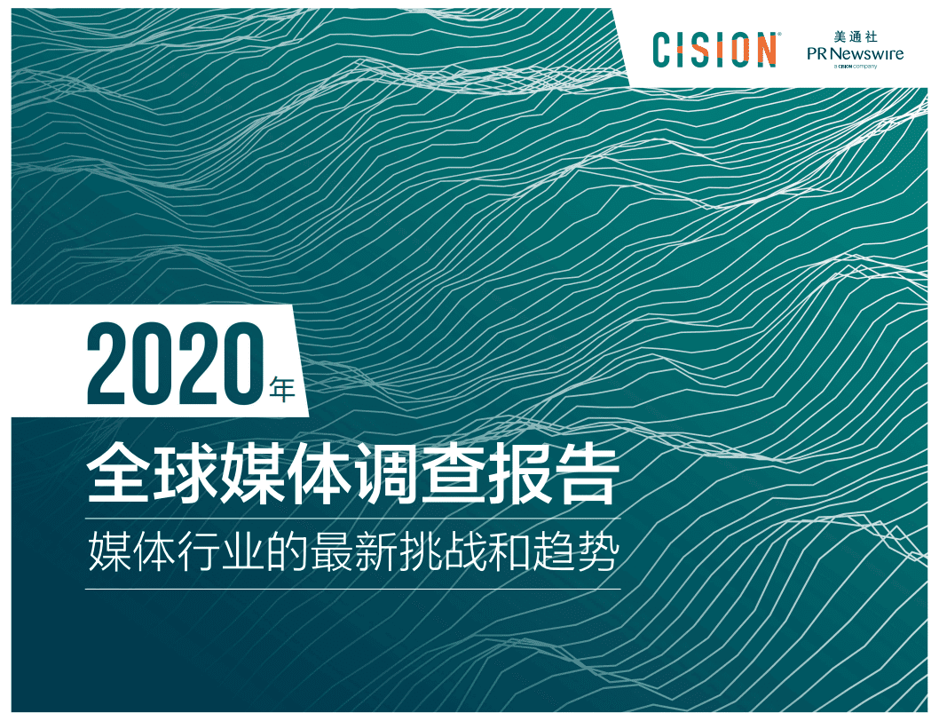 2020年全球媒体调查报告&mdash;&mdash;媒体行业的最新挑战和趋势.pdf 第1页