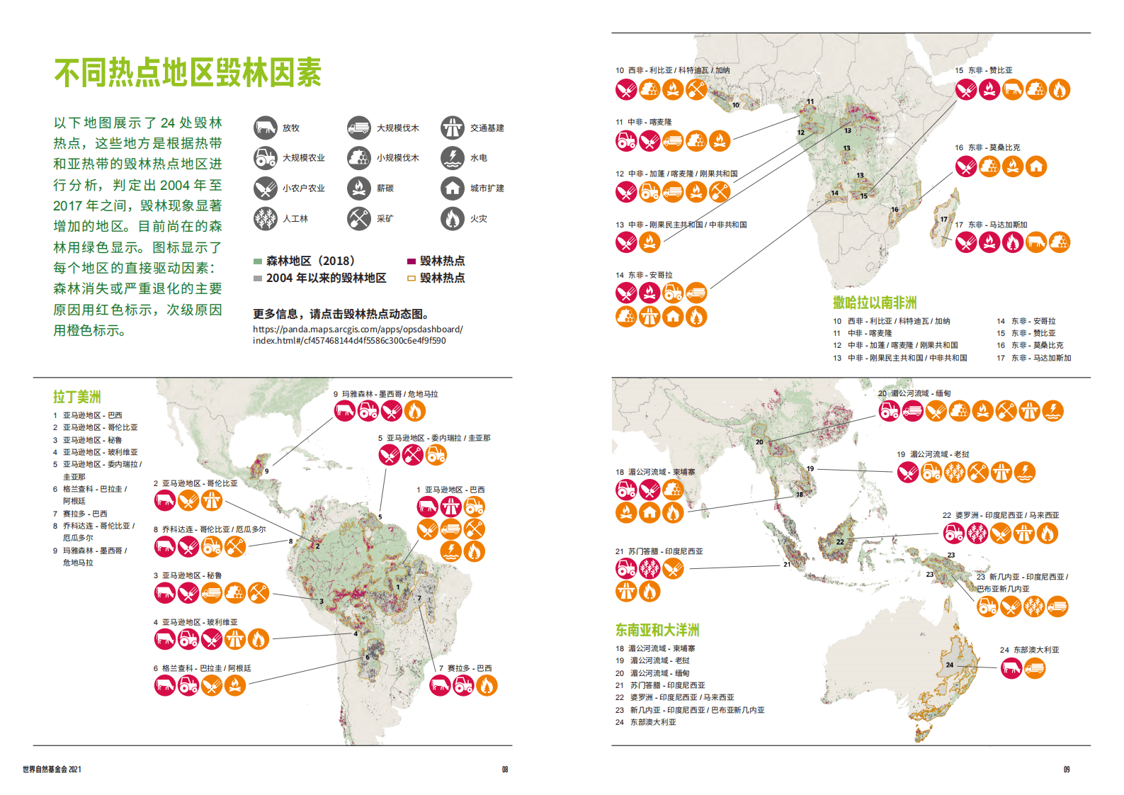 WWF：全球森林生命力展望&mdash;&mdash;保护现状与对策》报告摘要.pdf 第5页