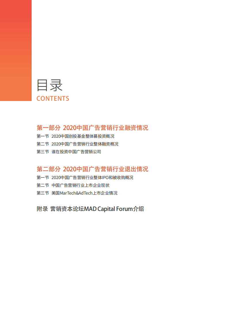澄志创投&投中资本：中国广告营销行业资本报告2020.pdf 第2页