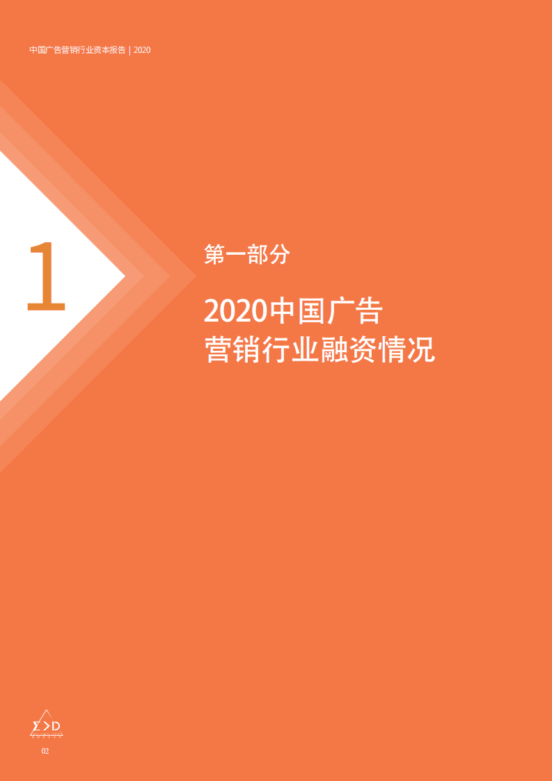 澄志创投&投中资本：中国广告营销行业资本报告2020.pdf 第3页