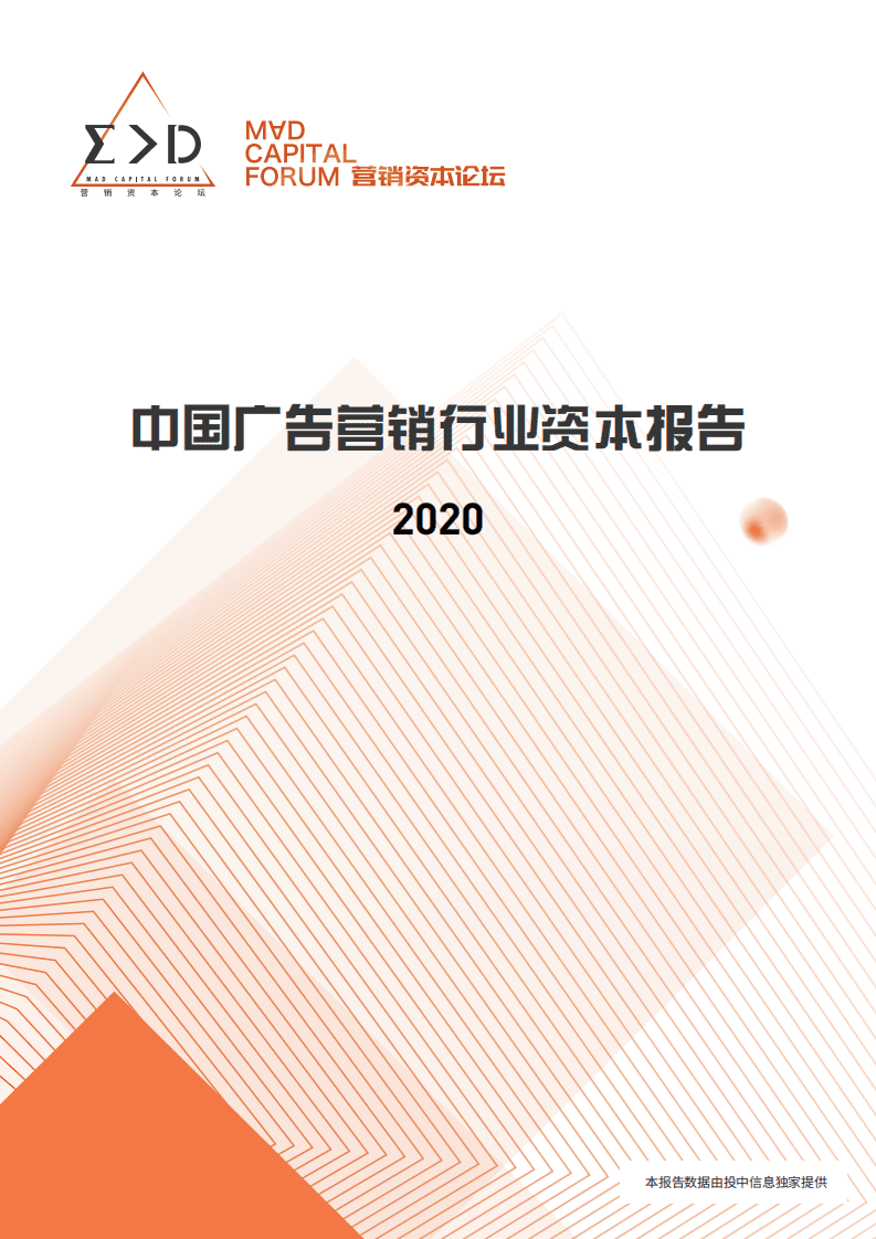 澄志创投&投中资本：中国广告营销行业资本报告2020.pdf 第1页