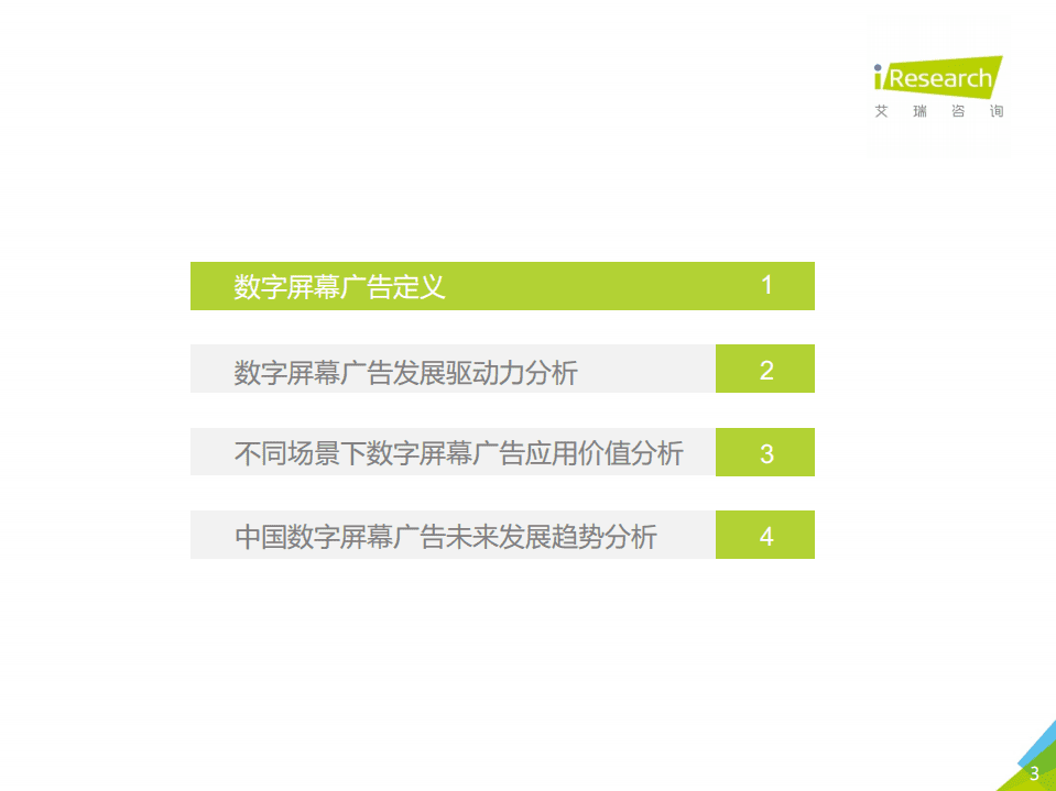 艾瑞咨询：2021年中国硬件场景创新广告白皮书&mdash;数字屏幕广告篇.pdf 第3页
