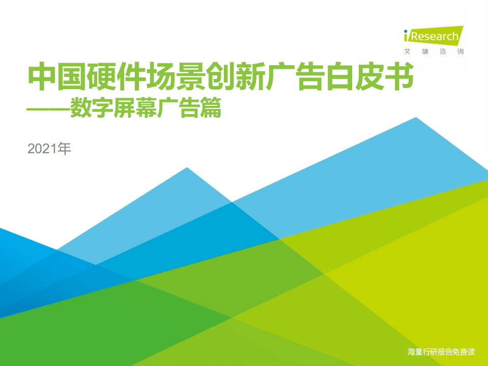 艾瑞咨询：2021年中国硬件场景创新广告白皮书&mdash;数字屏幕广告篇.pdf 第1页