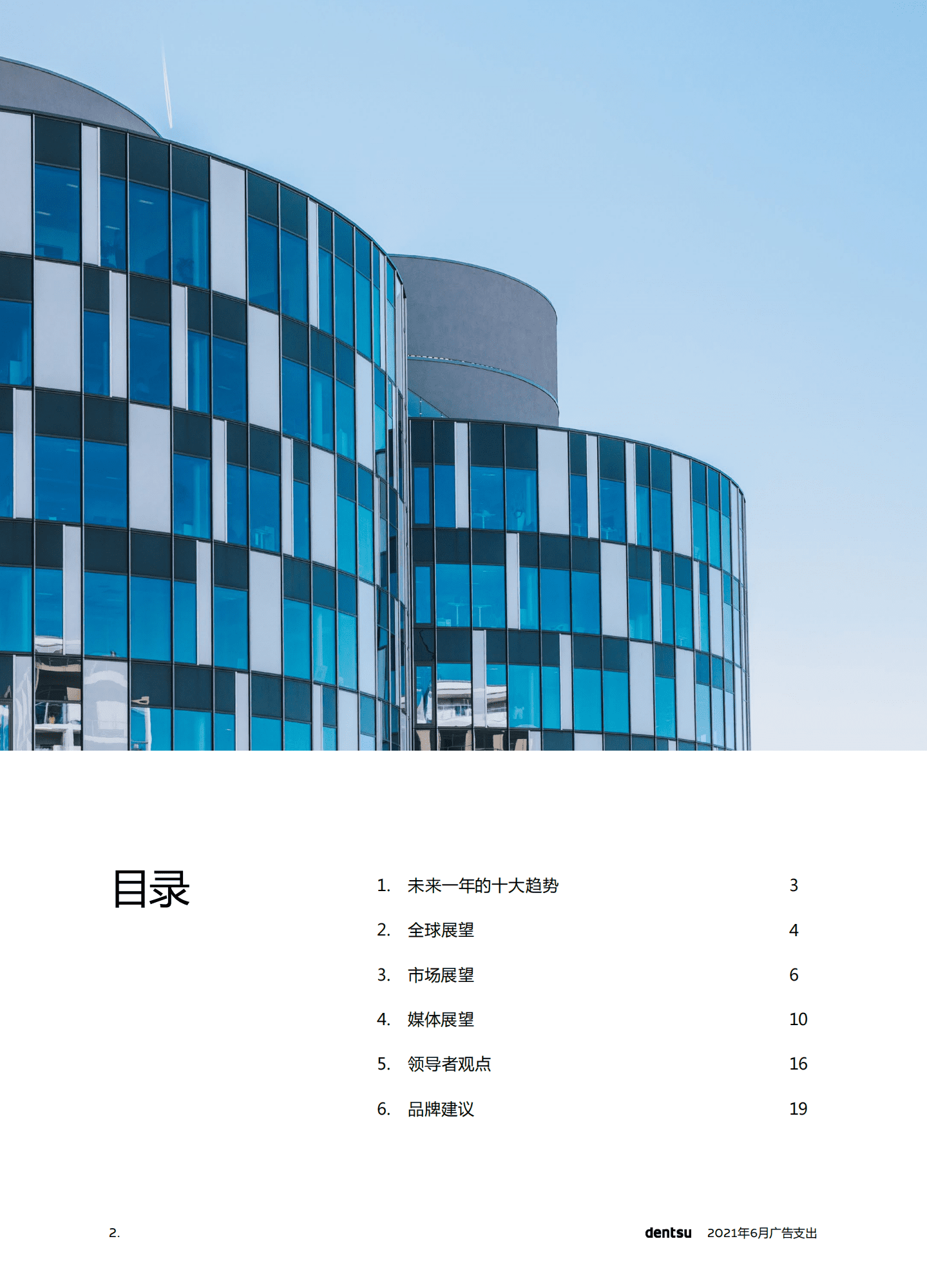 电通dentsu：2021全球广告支出预测报告(中文版).pdf 第2页