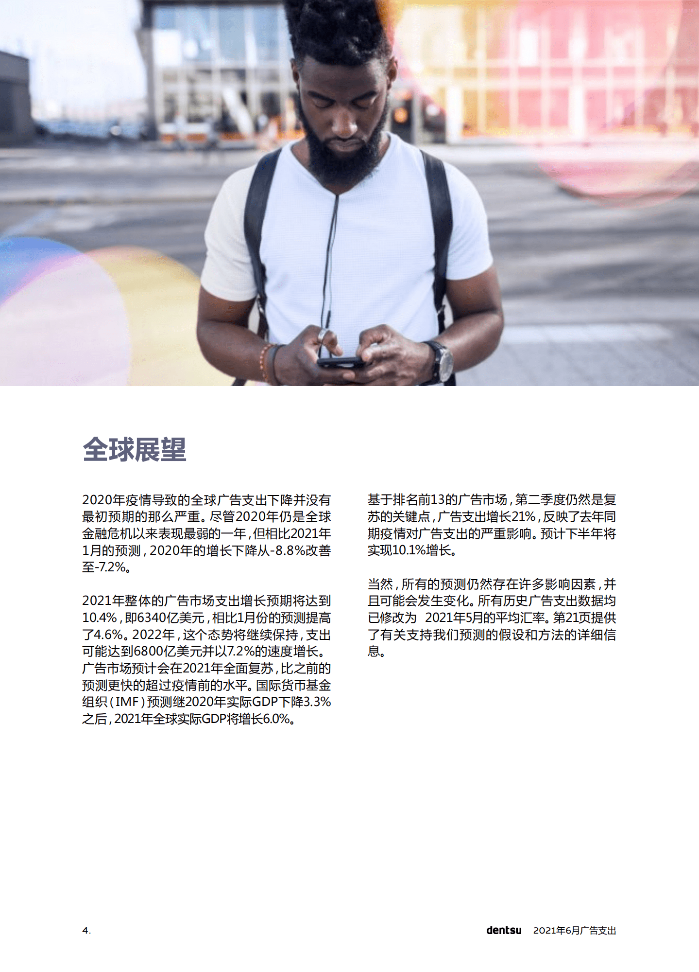 电通dentsu：2021全球广告支出预测报告(中文版).pdf 第4页