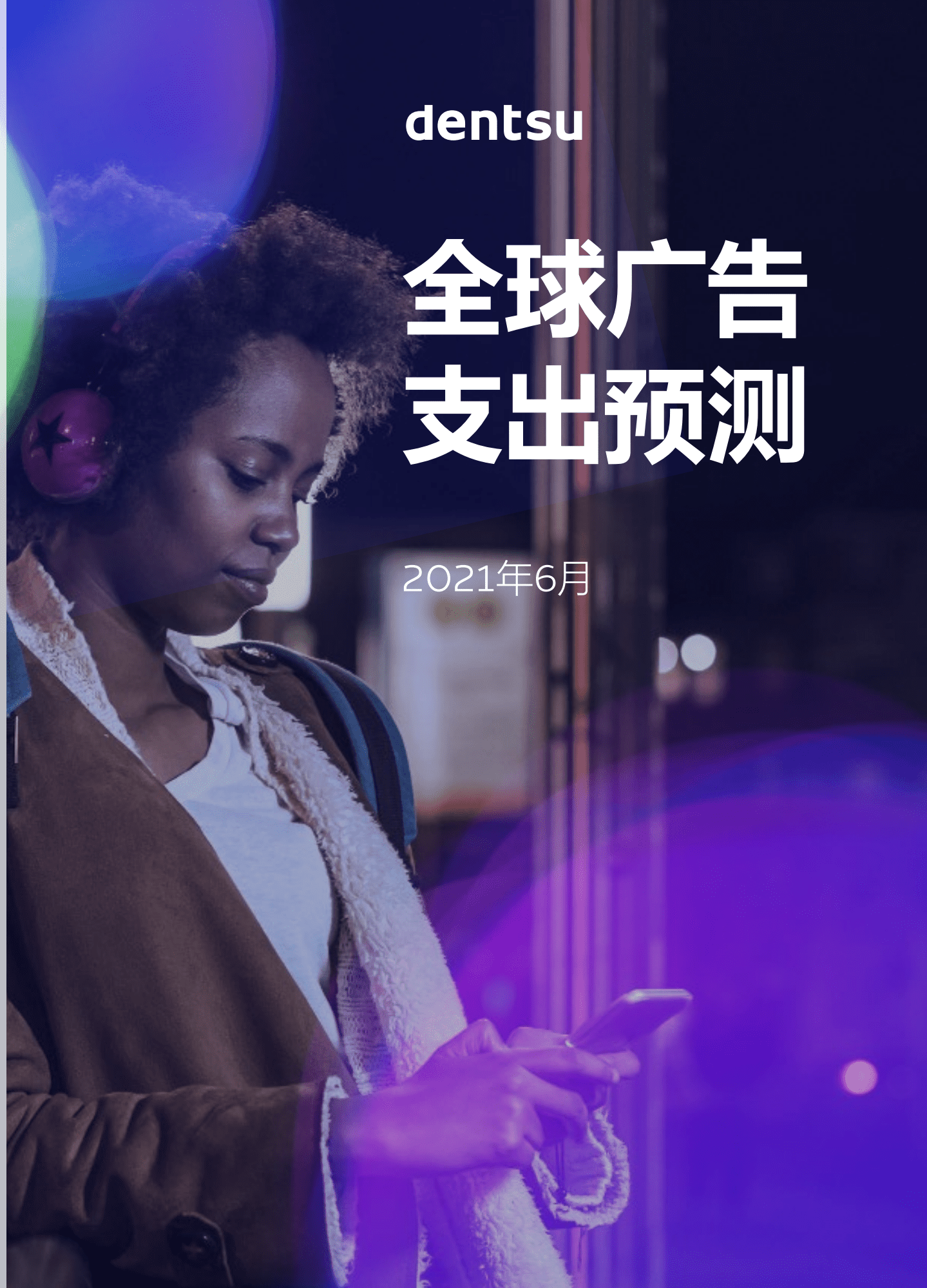 电通dentsu：2021全球广告支出预测报告(中文版).pdf 第1页