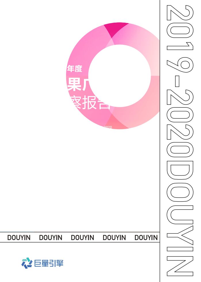 巨量引擎：抖音效果广告创意观察报告（2019-2020年度）.pdf 第1页