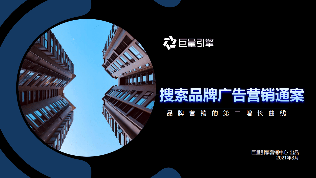 巨量引擎：搜索品牌广告营销通案(2021).pdf 第1页