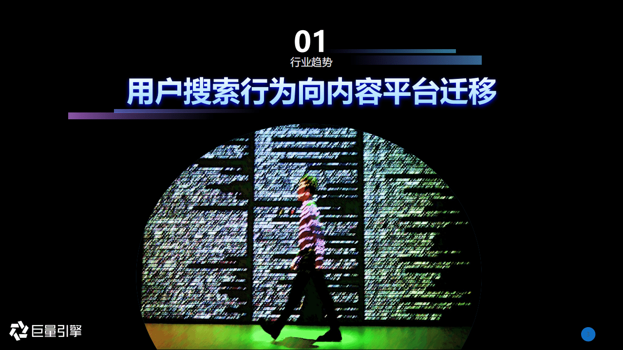 巨量引擎：搜索广告营销通案，内容生态下的搜索营销.pdf 第3页