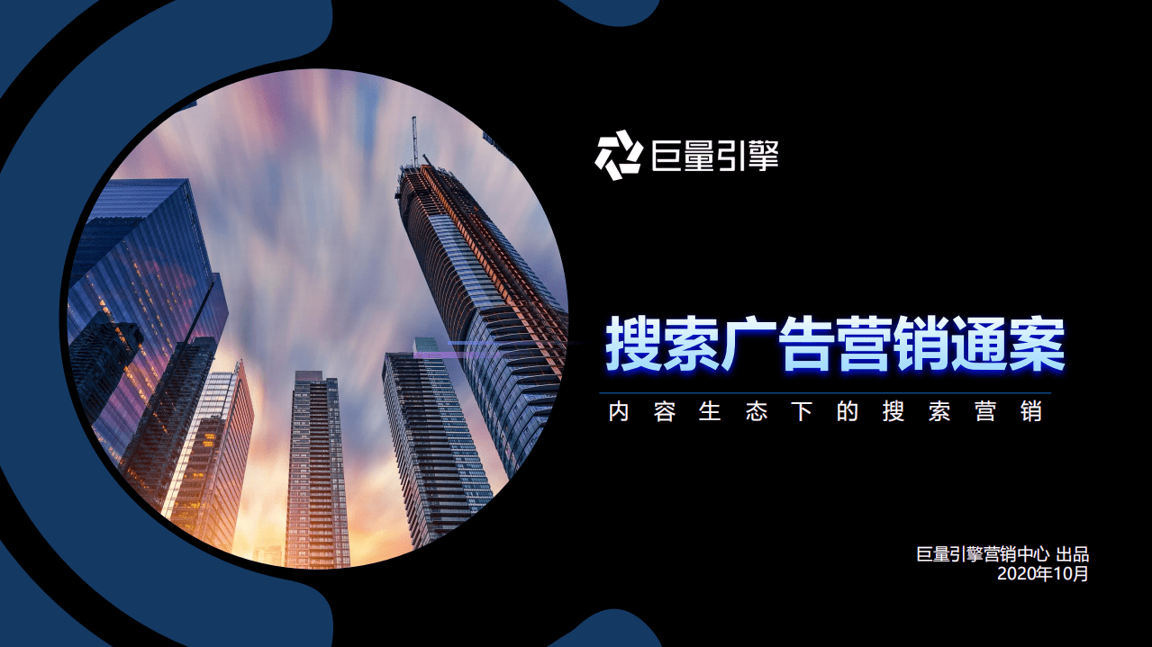 巨量引擎：搜索广告营销通案，内容生态下的搜索营销.pdf 第1页