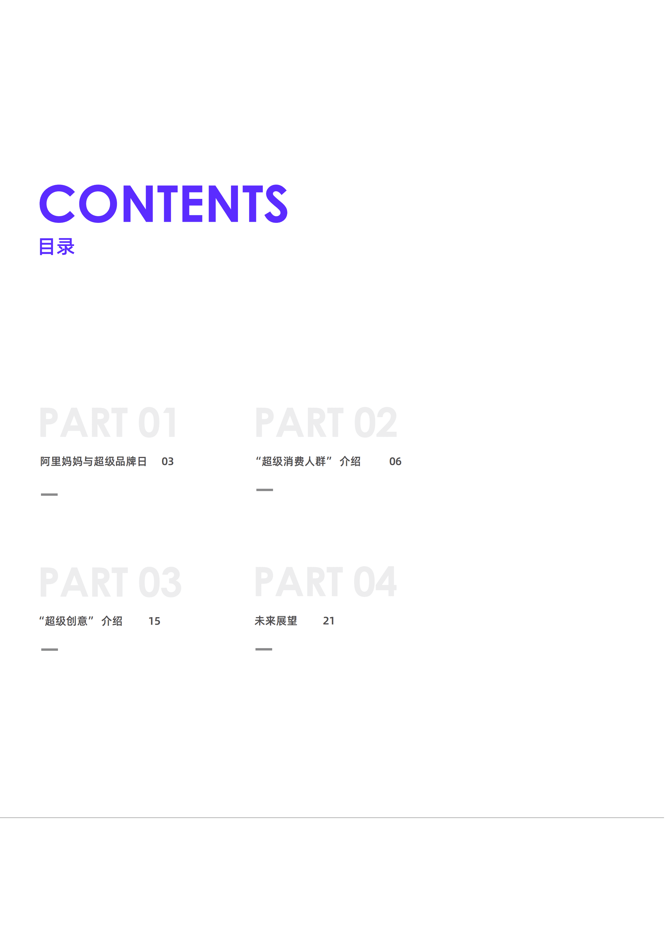 阿里妈妈&天猫：超级消费人群洞察(2021).pdf 第2页