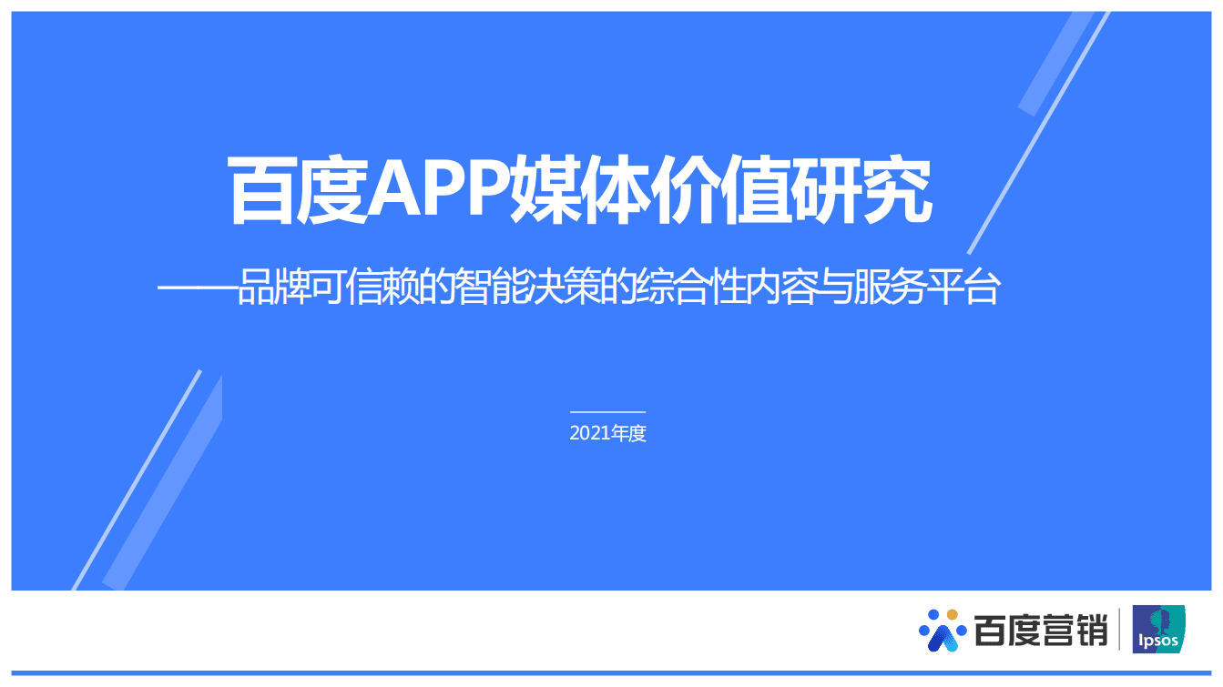 百度APP：2021媒体价值研究.pdf 第1页