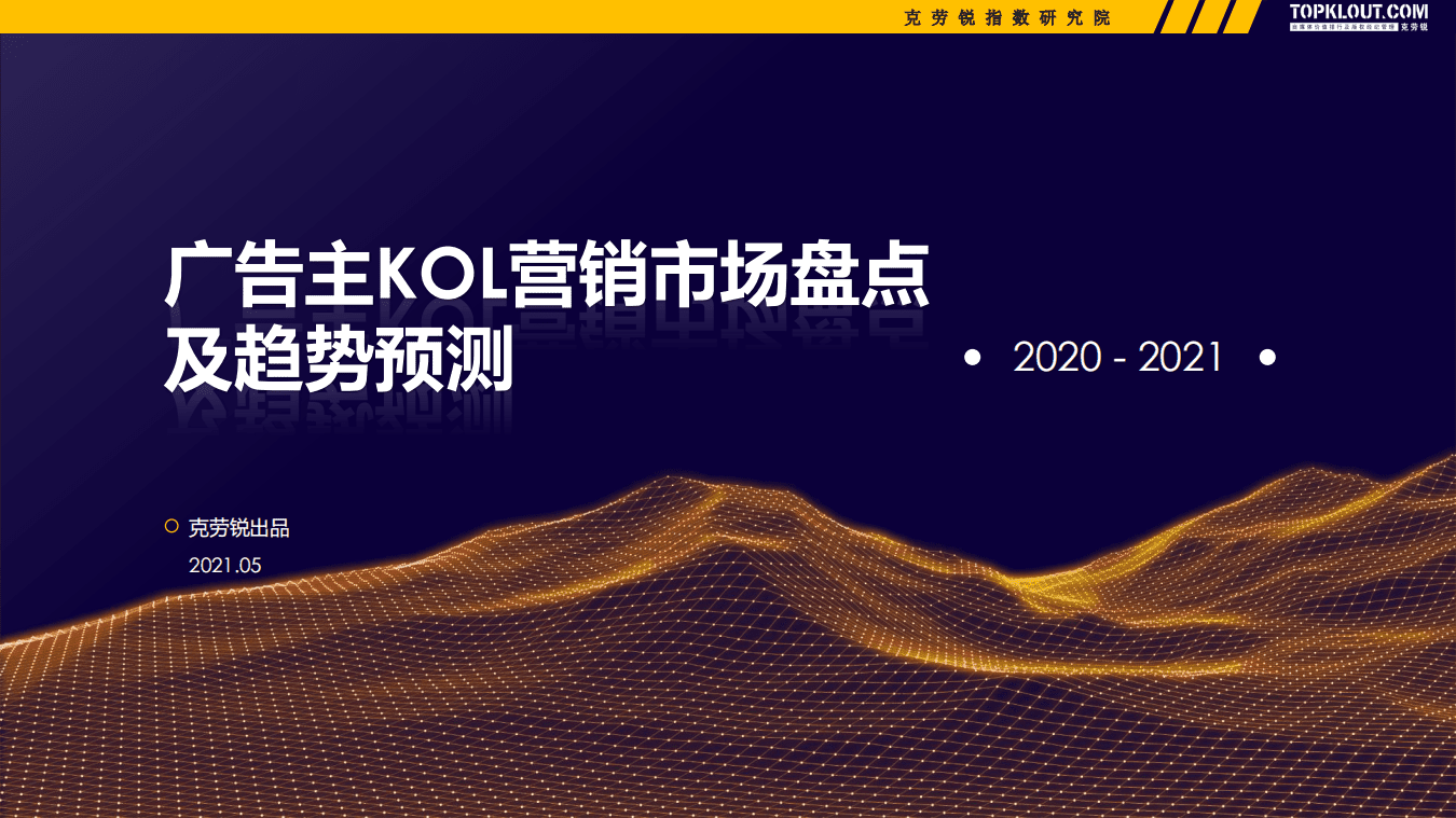 克劳锐：2020-2021广告主KOL营销市场盘点及趋势预测.pdf 第1页