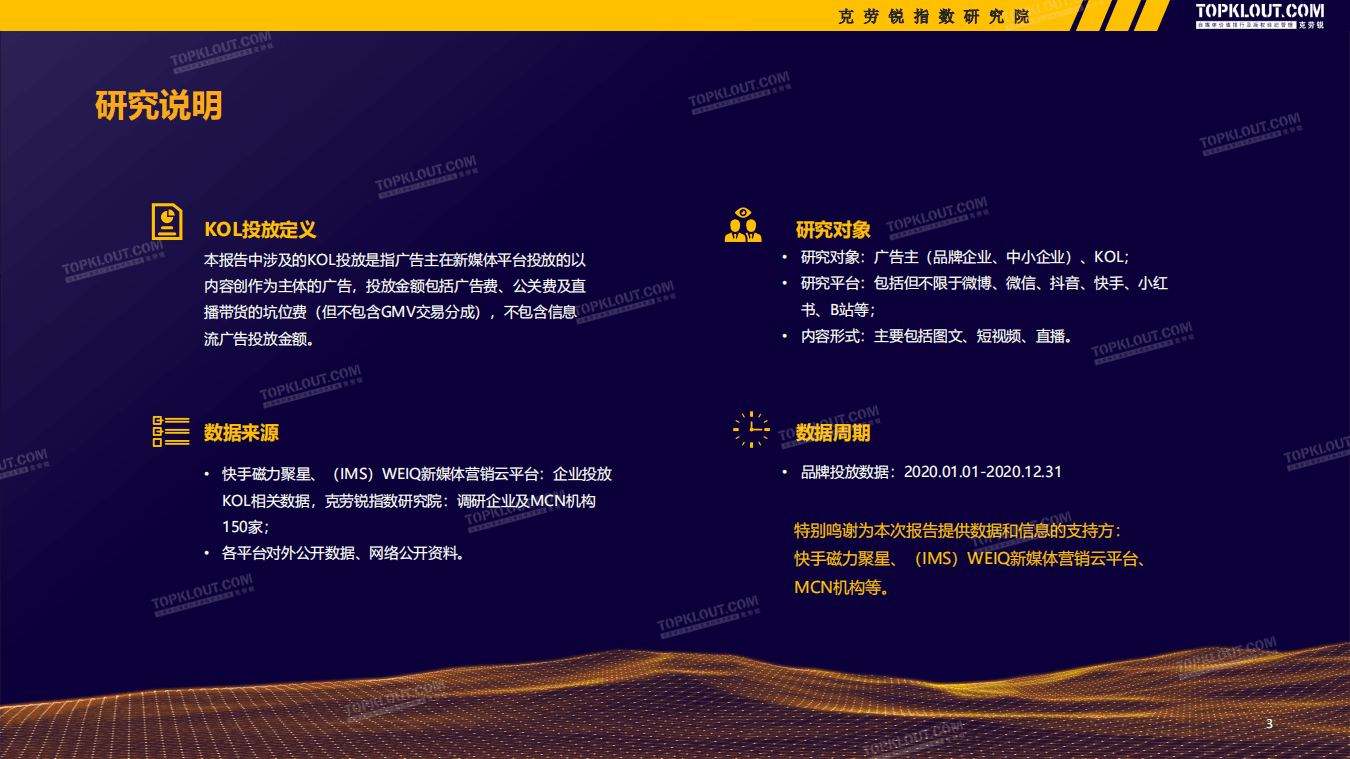 克劳锐：2020-2021广告主KOL营销市场盘点及趋势预测.pdf 第4页