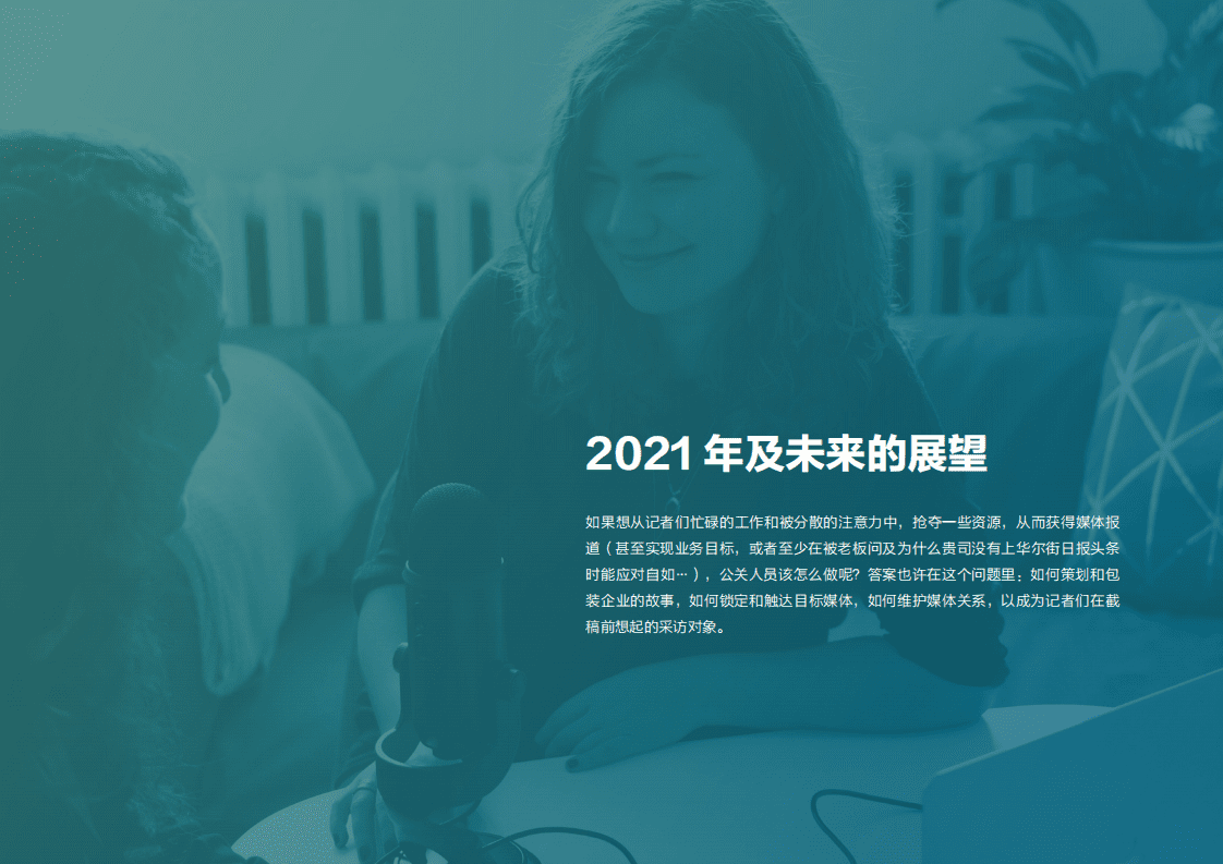 美通社：2021全球媒体调查报告.pdf 第6页