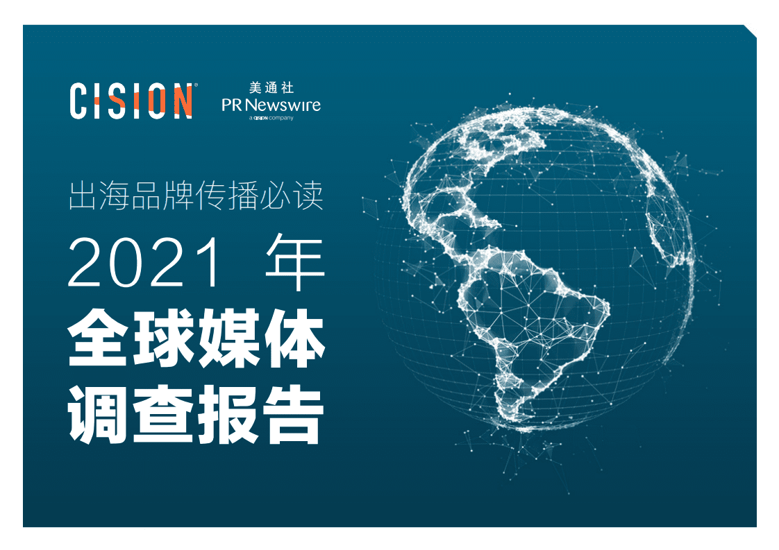 美通社：2021全球媒体调查报告.pdf 第1页