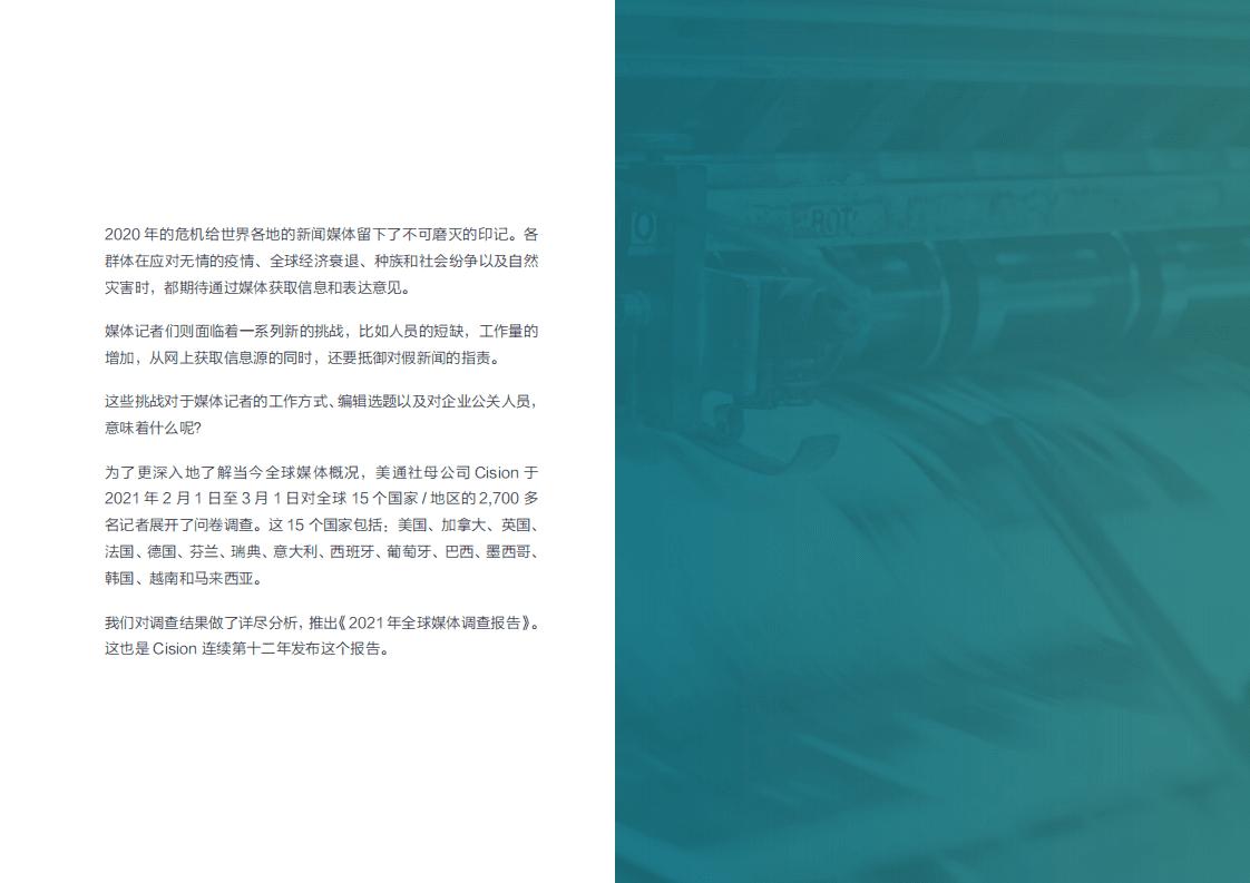 美通社：2021全球媒体调查报告.pdf 第2页