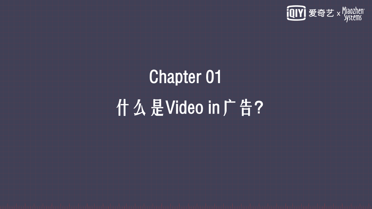 秒针系统&爱奇艺：Video in广告应用探索指南（2021）.pdf 第3页