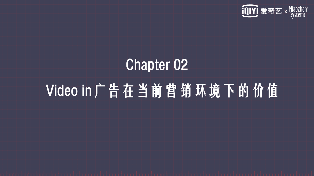秒针系统&爱奇艺：Video in广告应用探索指南（2021）.pdf 第5页