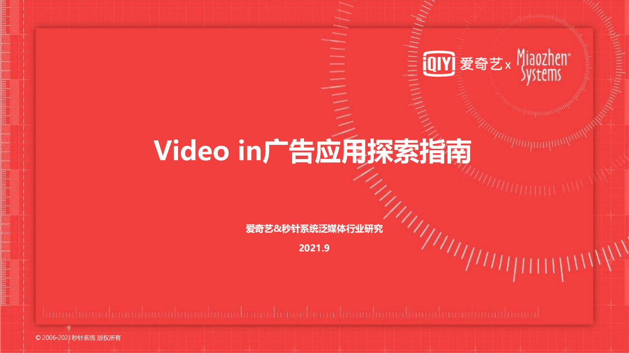 秒针系统&爱奇艺：Video in广告应用探索指南（2021）.pdf 第1页