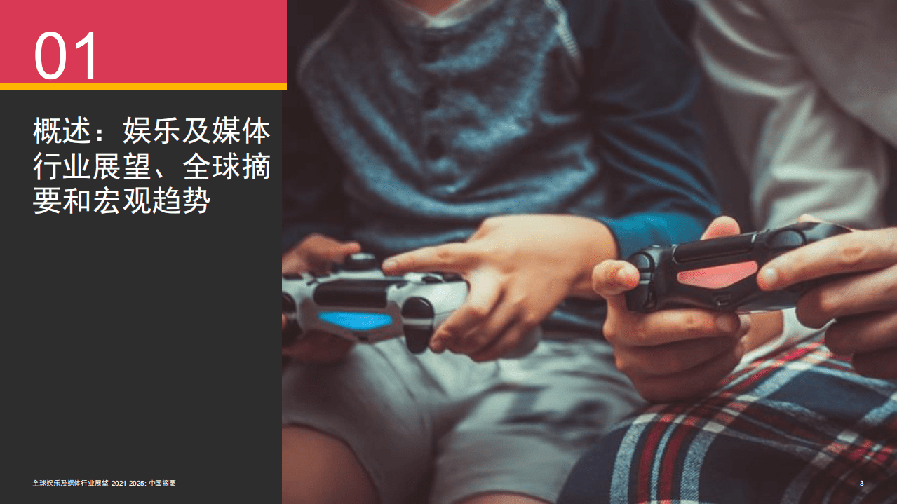 普华永道：全球娱乐及媒体行业展望2021-2025-中国摘要.pdf 第3页