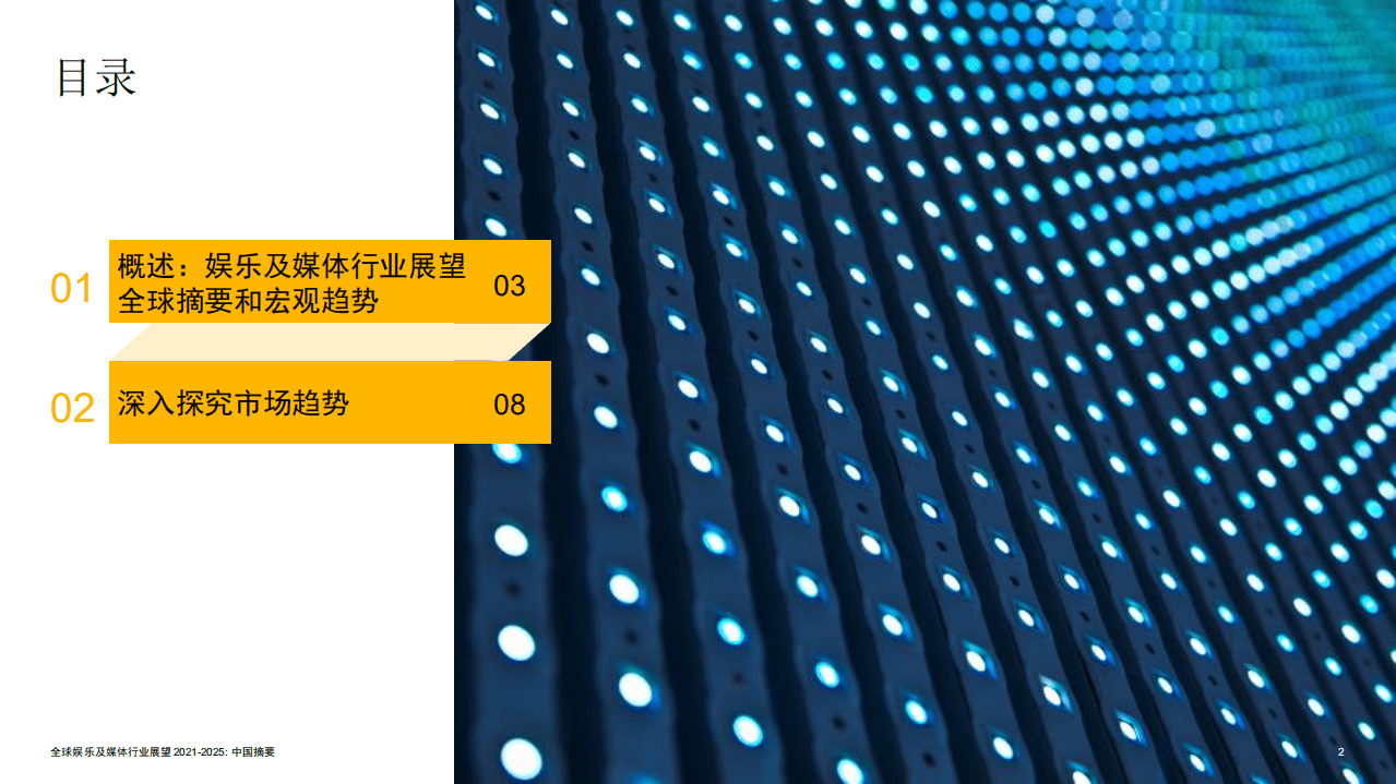 普华永道：全球娱乐及媒体行业展望2021-2025-中国摘要.pdf 第2页