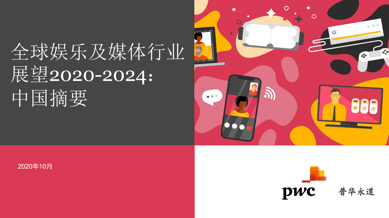 普华永道：全球娱乐及媒体行业展望2020至2024年-中国摘要.pdf 第1页