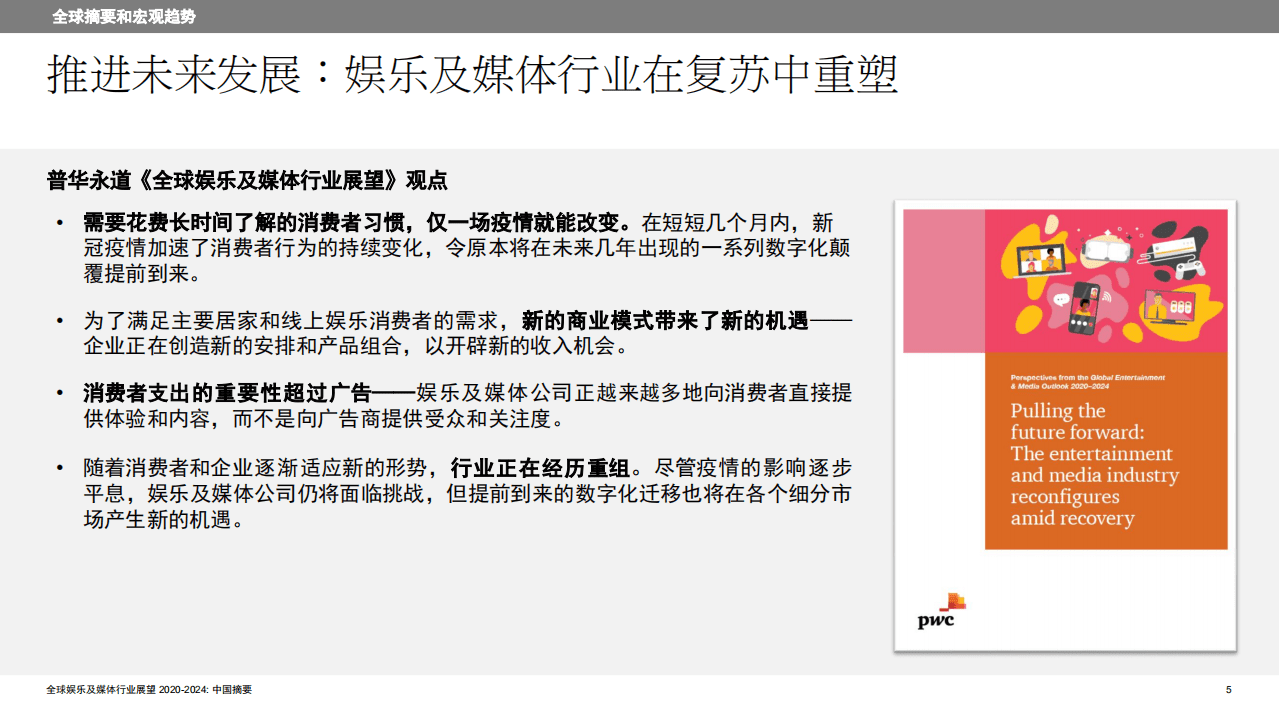 普华永道：全球娱乐及媒体行业展望2020至2024年-中国摘要.pdf 第5页