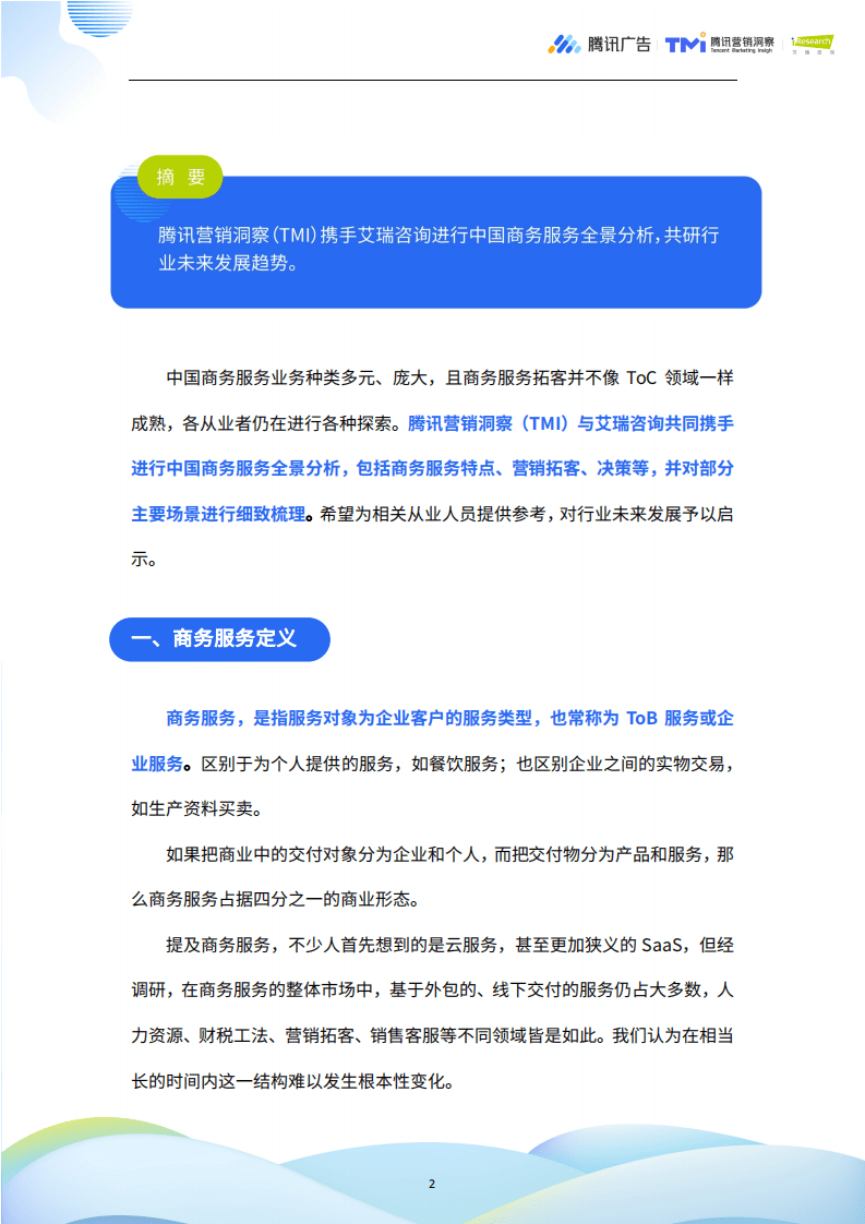 腾讯广告：中国商务服务全景分析.pdf 第2页