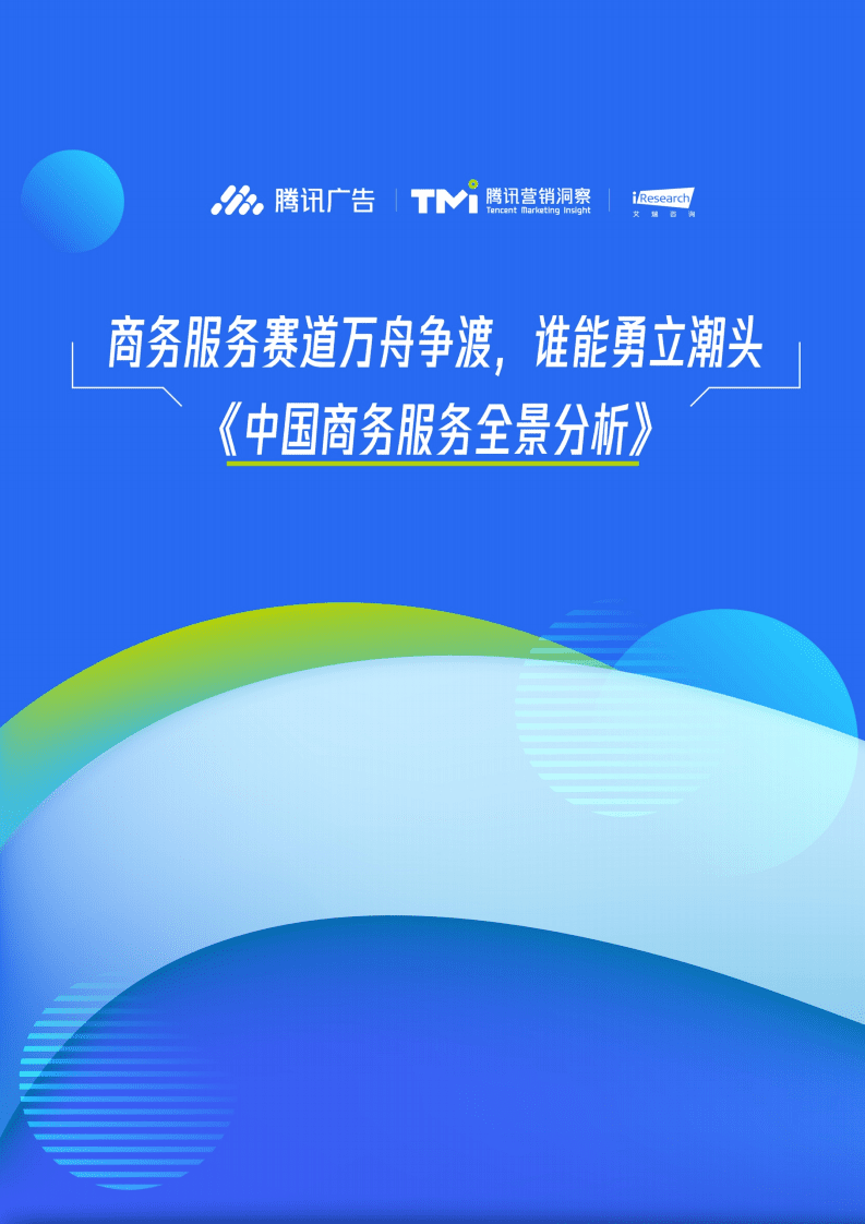 腾讯广告：中国商务服务全景分析.pdf 第1页