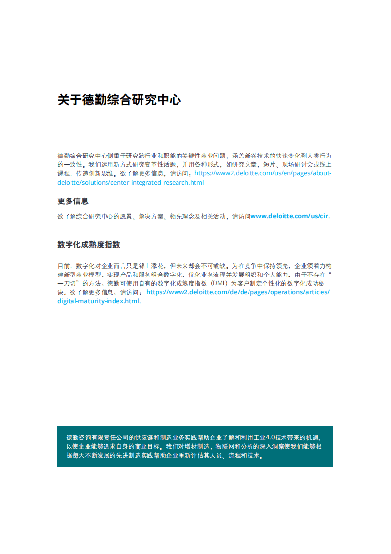 德勤：乘风破浪 大胆颠覆——借助工业4.0推动创新和新型商业模式发展.pdf 第2页