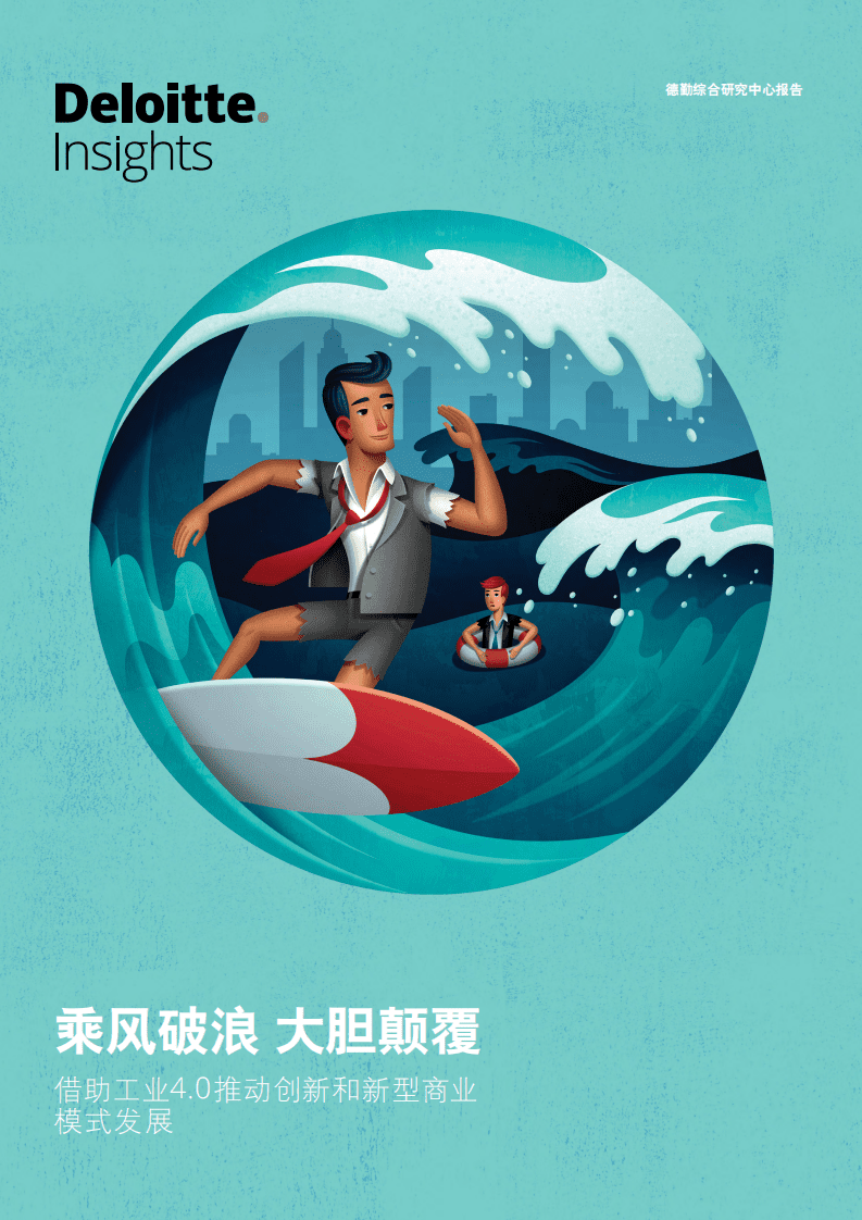 德勤：乘风破浪 大胆颠覆——借助工业4.0推动创新和新型商业模式发展.pdf 第1页