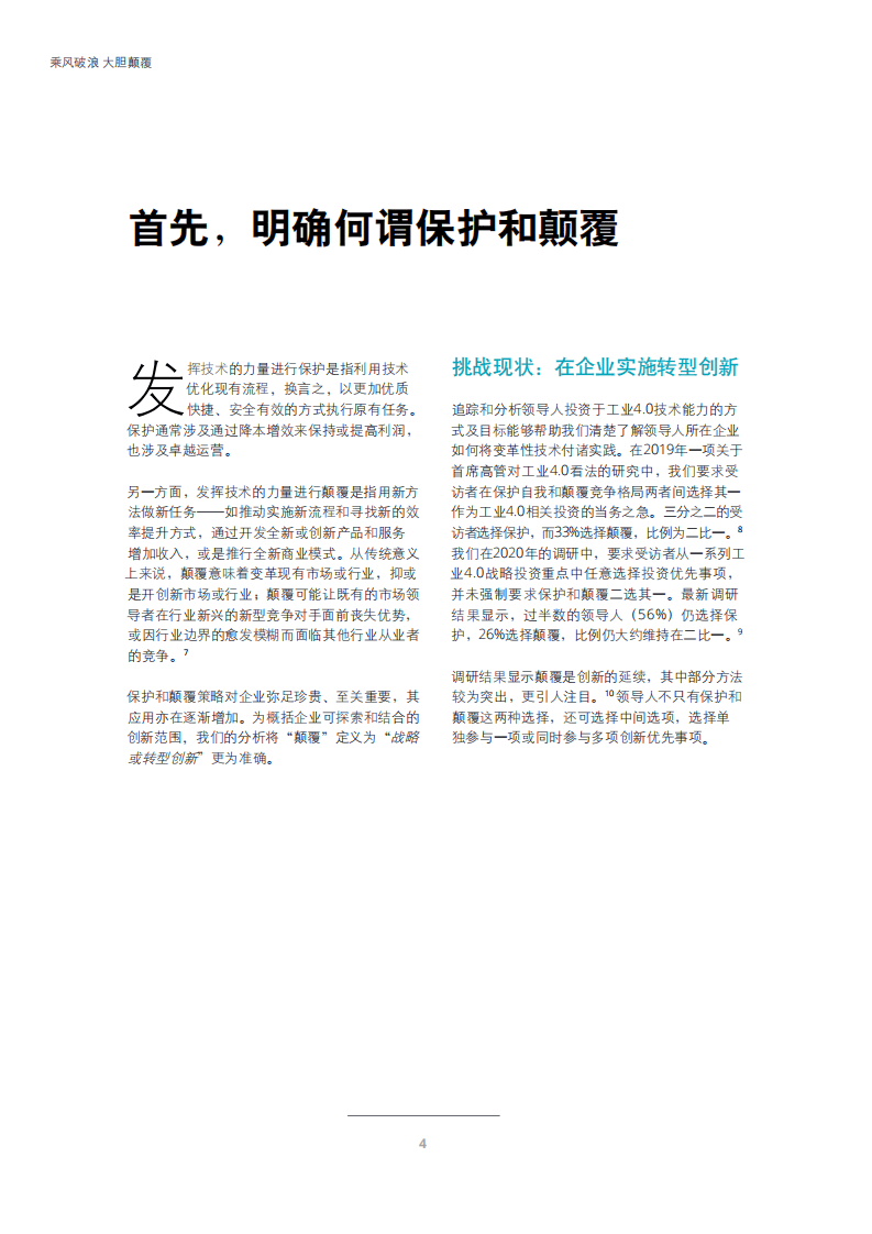 德勤：乘风破浪 大胆颠覆——借助工业4.0推动创新和新型商业模式发展.pdf 第6页