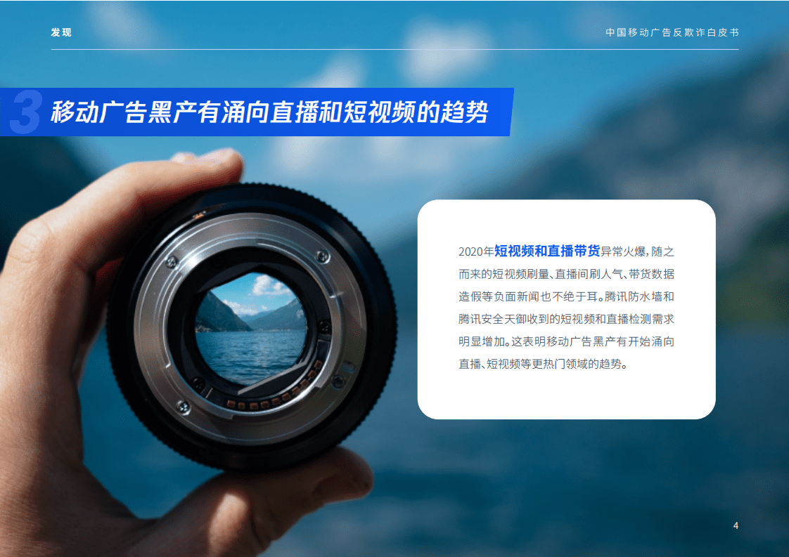 腾讯&InMobi：2020中国移动广告反欺诈白皮书.pdf 第5页