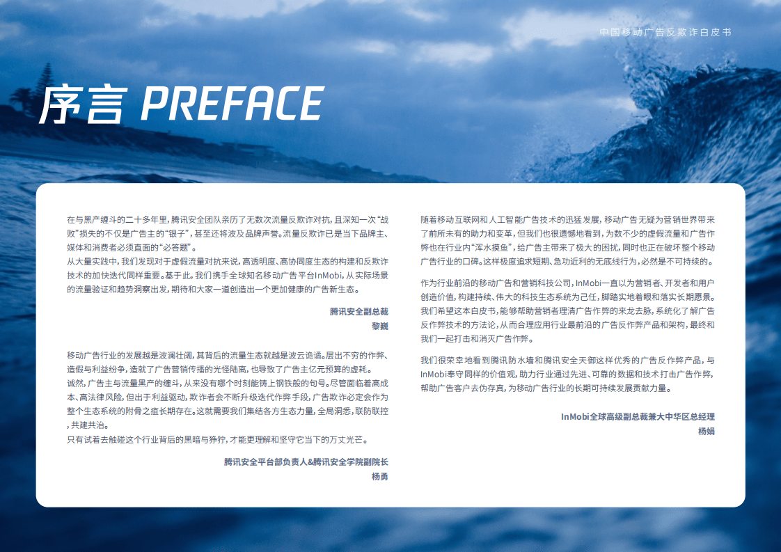 腾讯&InMobi：2020中国移动广告反欺诈白皮书.pdf 第2页