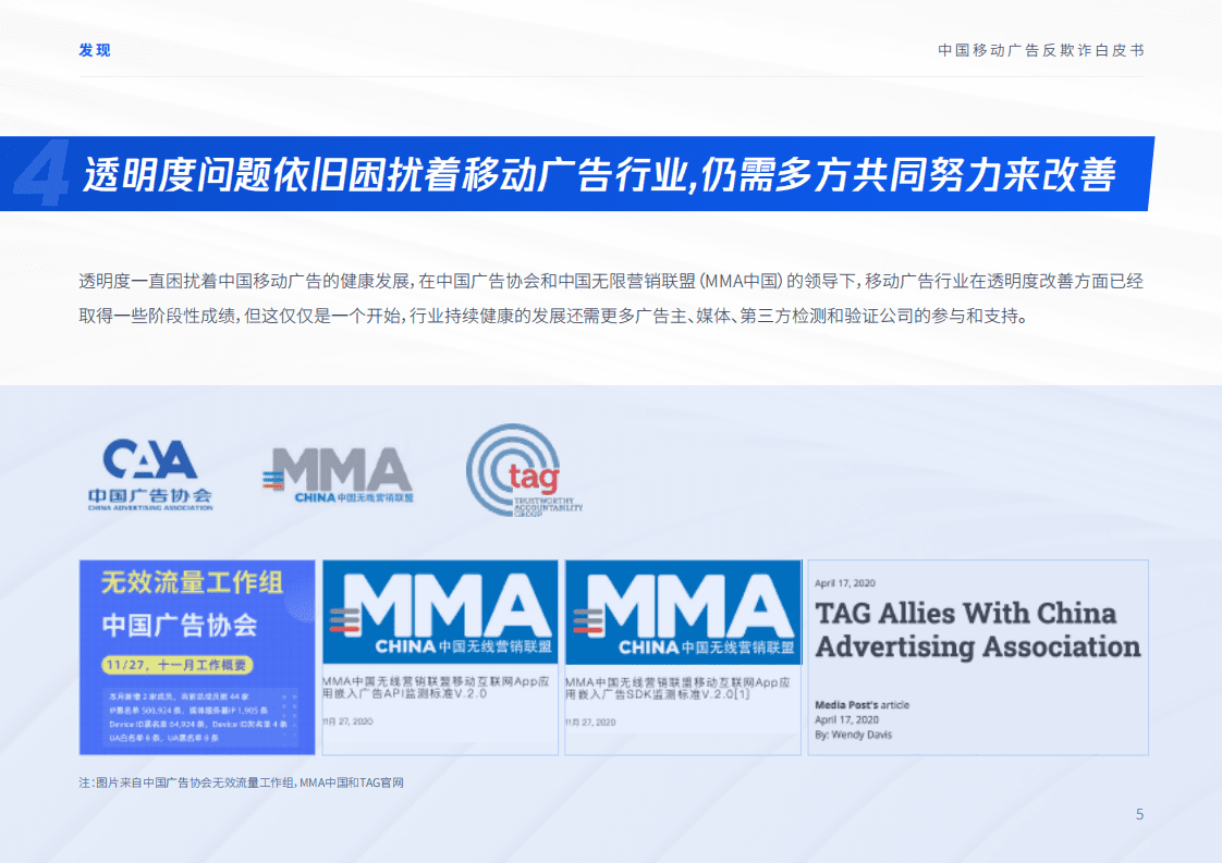 腾讯&InMobi：2020中国移动广告反欺诈白皮书.pdf 第6页