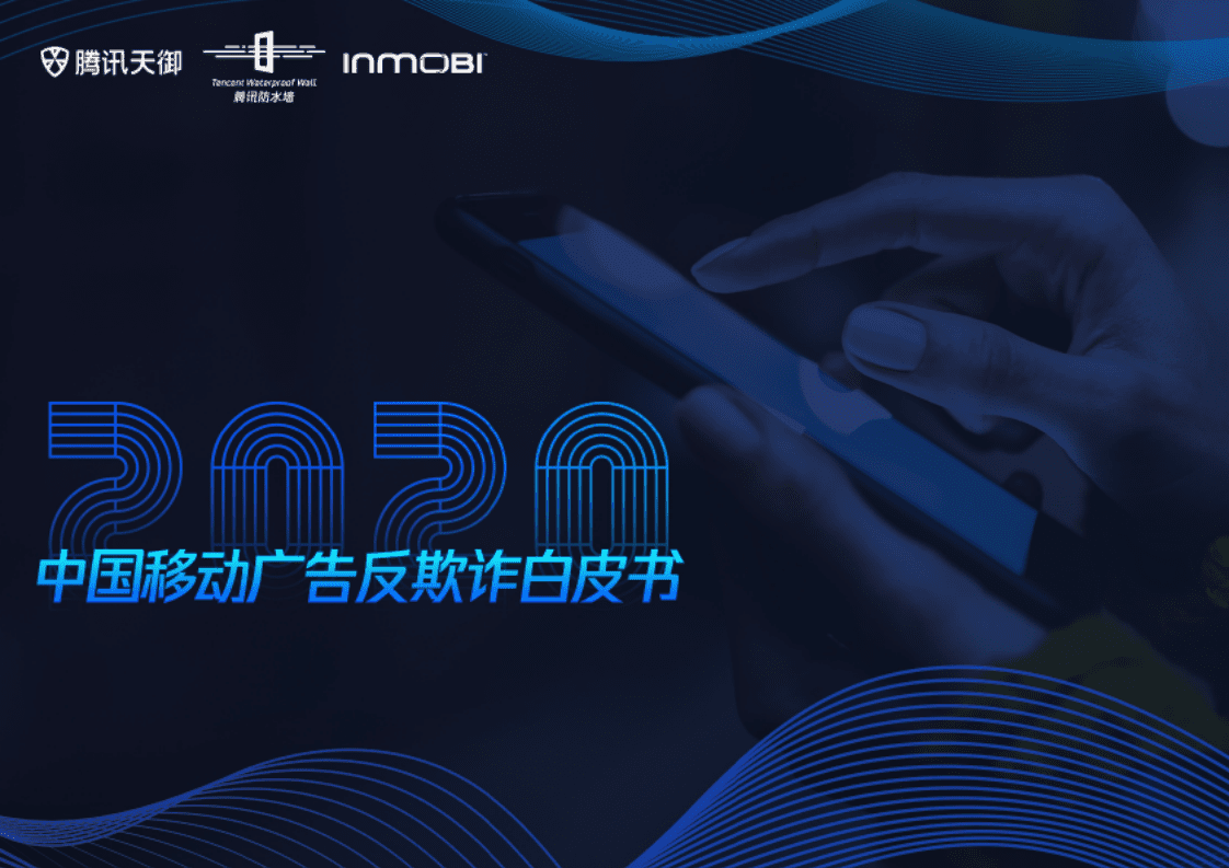 腾讯&InMobi：2020中国移动广告反欺诈白皮书.pdf 第1页
