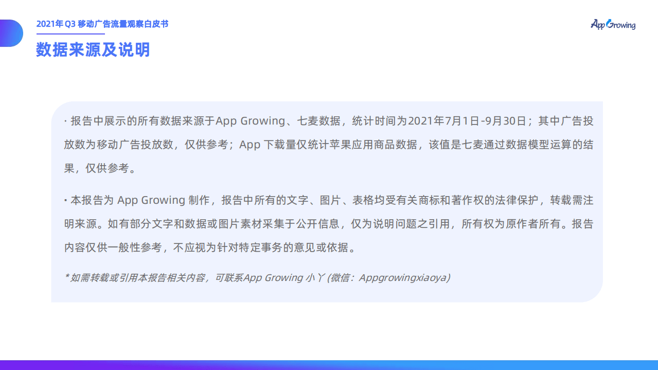 有米云&APP Growing：2021年Q3移动广告投放市场分析.pdf 第3页