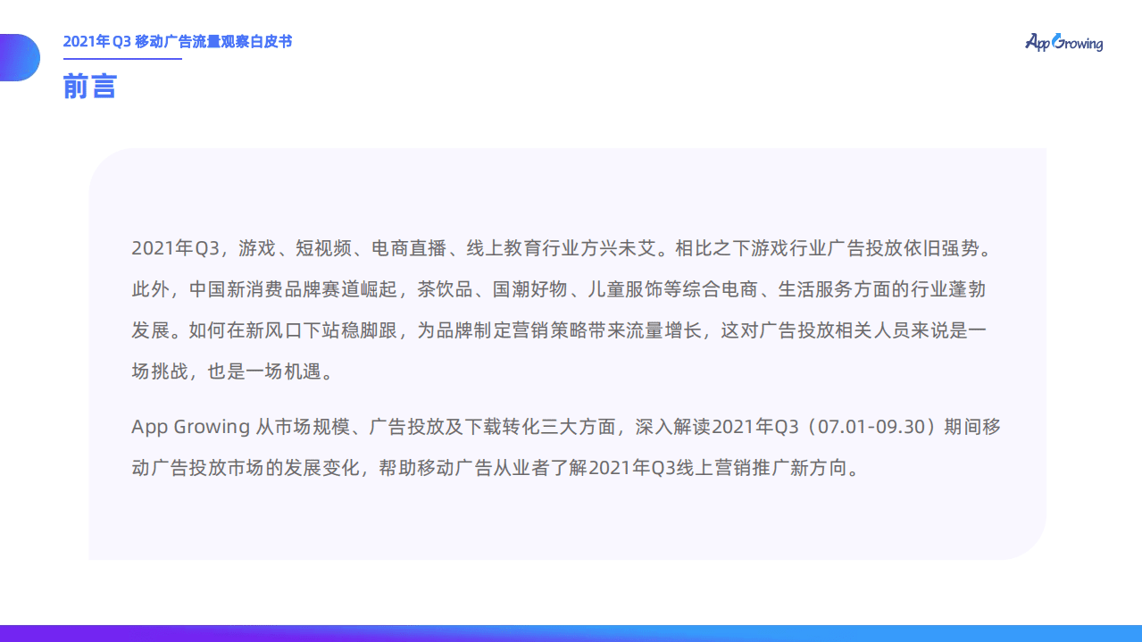 有米云&APP Growing：2021年Q3移动广告投放市场分析.pdf 第4页