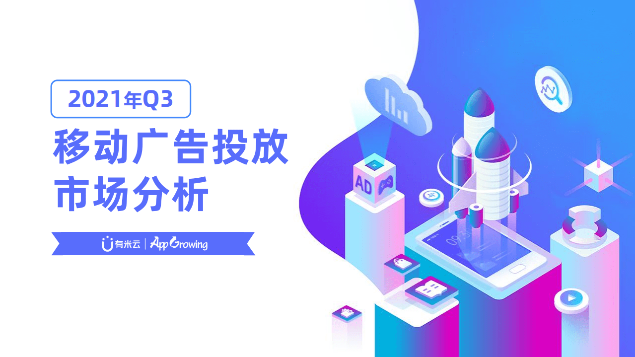 有米云&APP Growing：2021年Q3移动广告投放市场分析.pdf 第1页