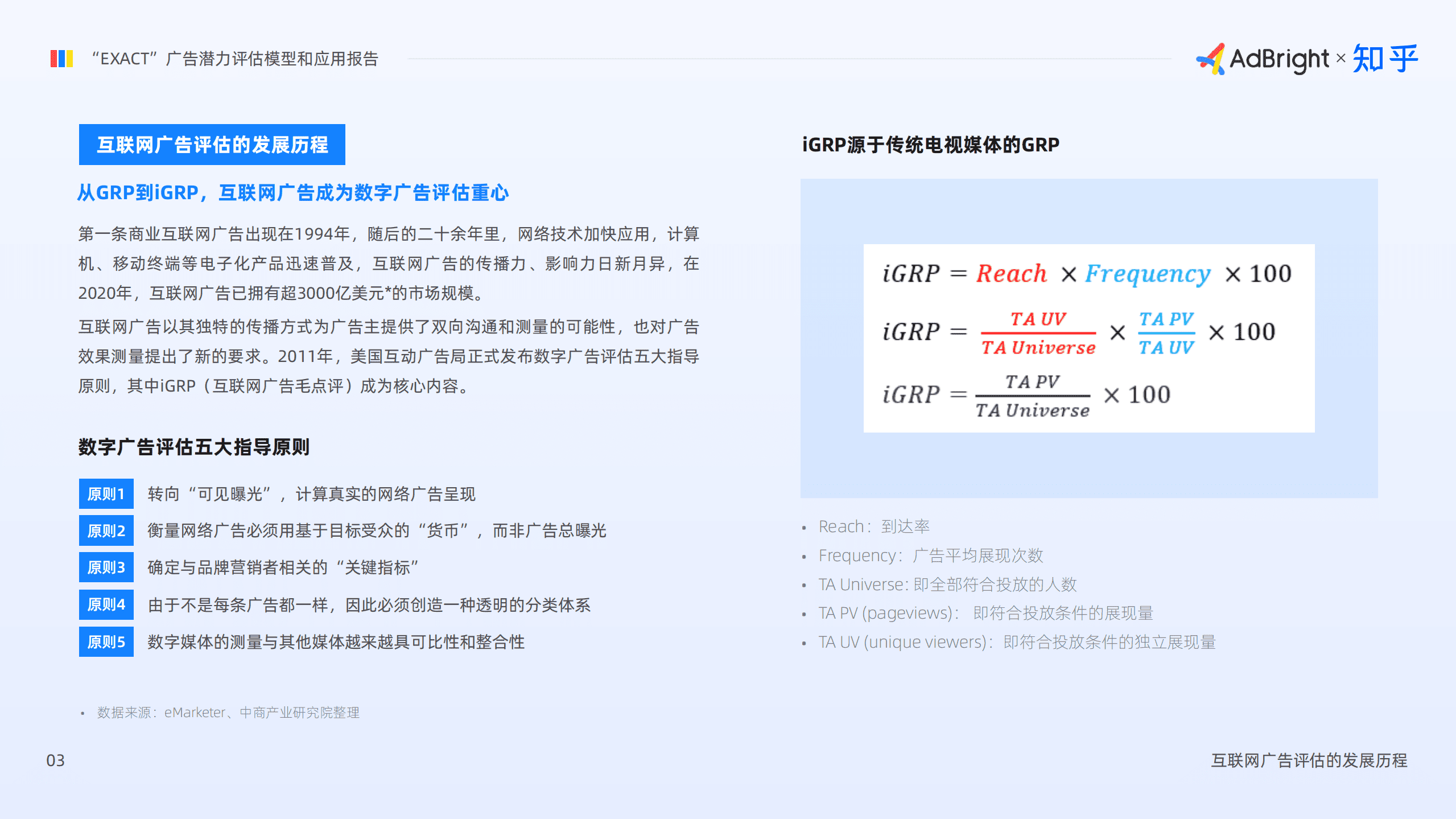 AdBright：&ldquo;EXACT&rdquo;广告潜力评估模型和应用报告.pdf 第4页