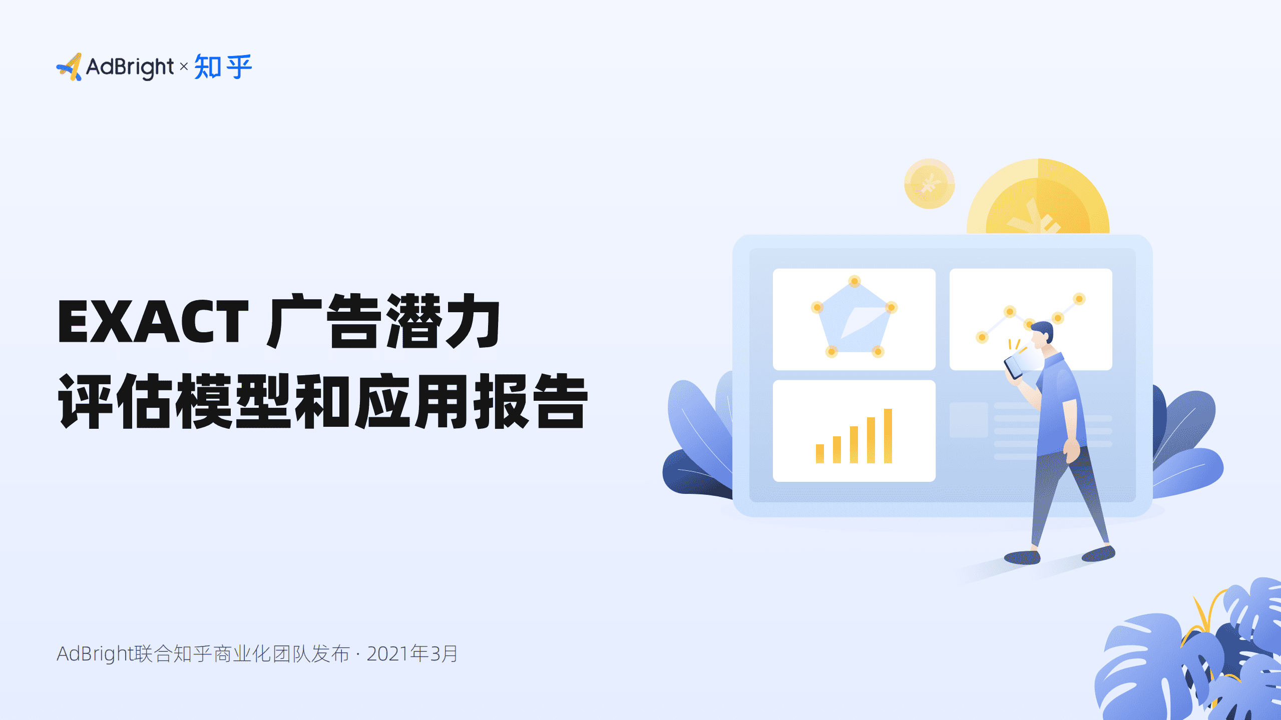 AdBright：&ldquo;EXACT&rdquo;广告潜力评估模型和应用报告.pdf 第1页