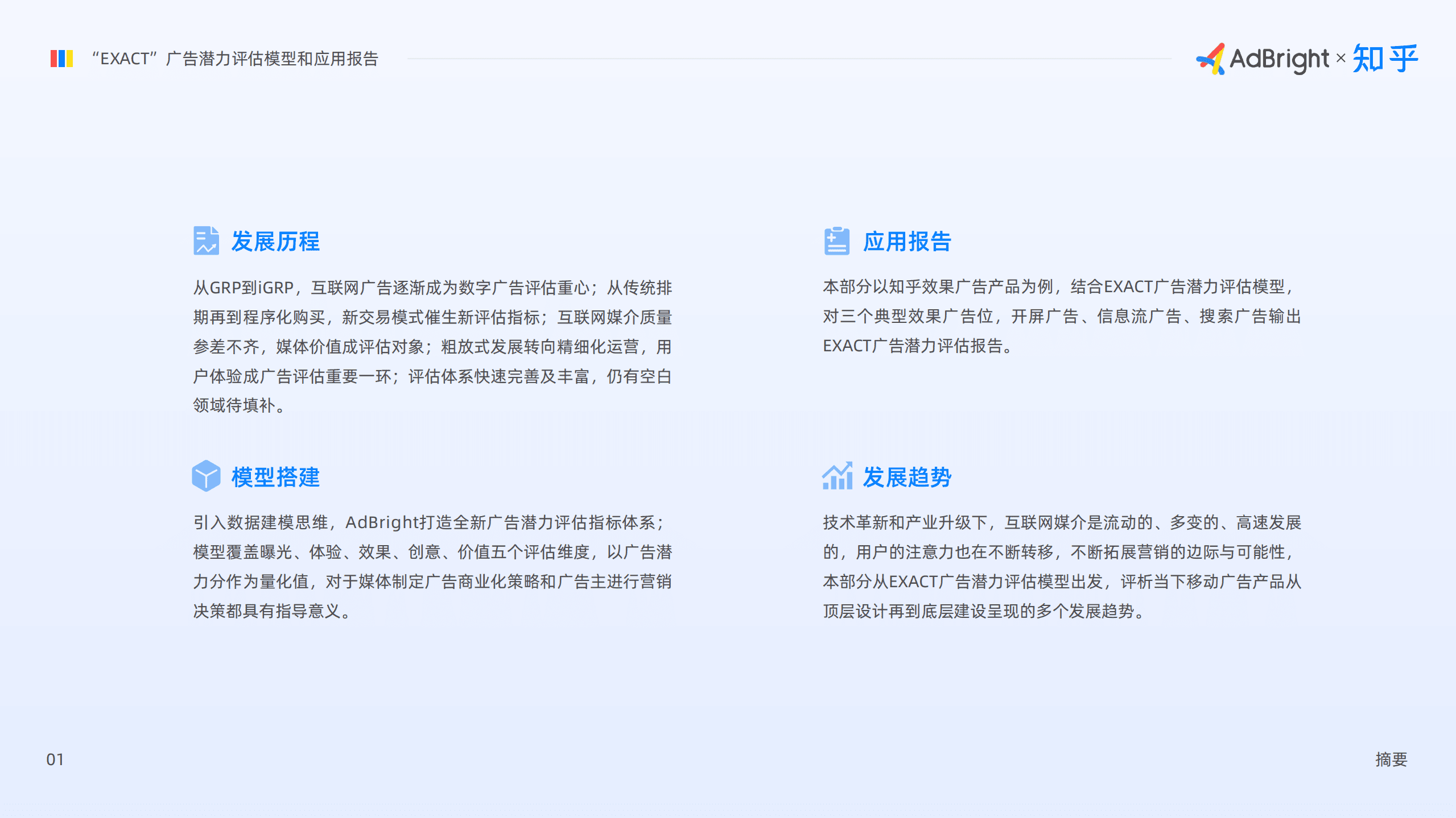 AdBright：&ldquo;EXACT&rdquo;广告潜力评估模型和应用报告.pdf 第2页