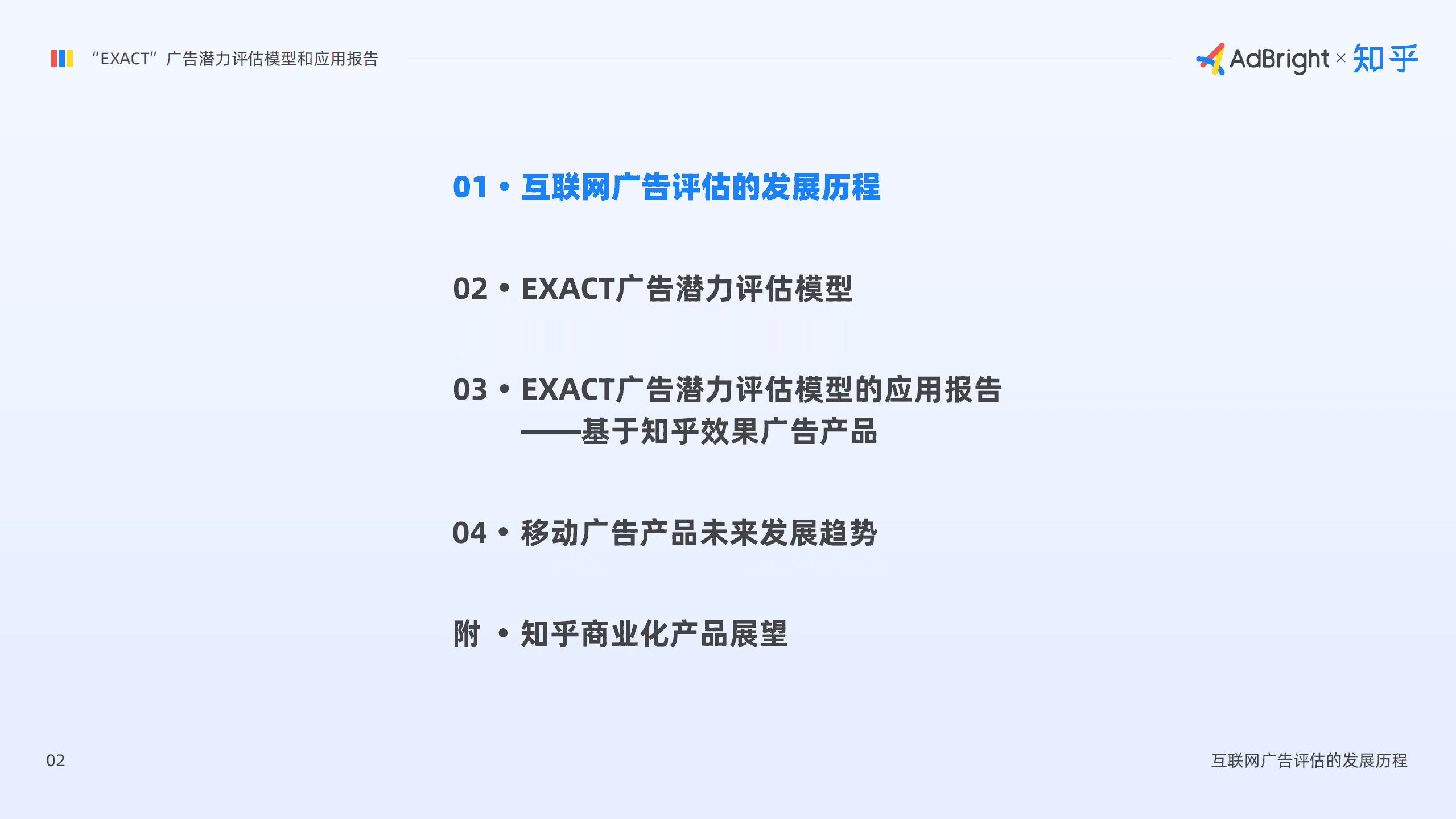 AdBright：&ldquo;EXACT&rdquo;广告潜力评估模型和应用报告.pdf 第3页