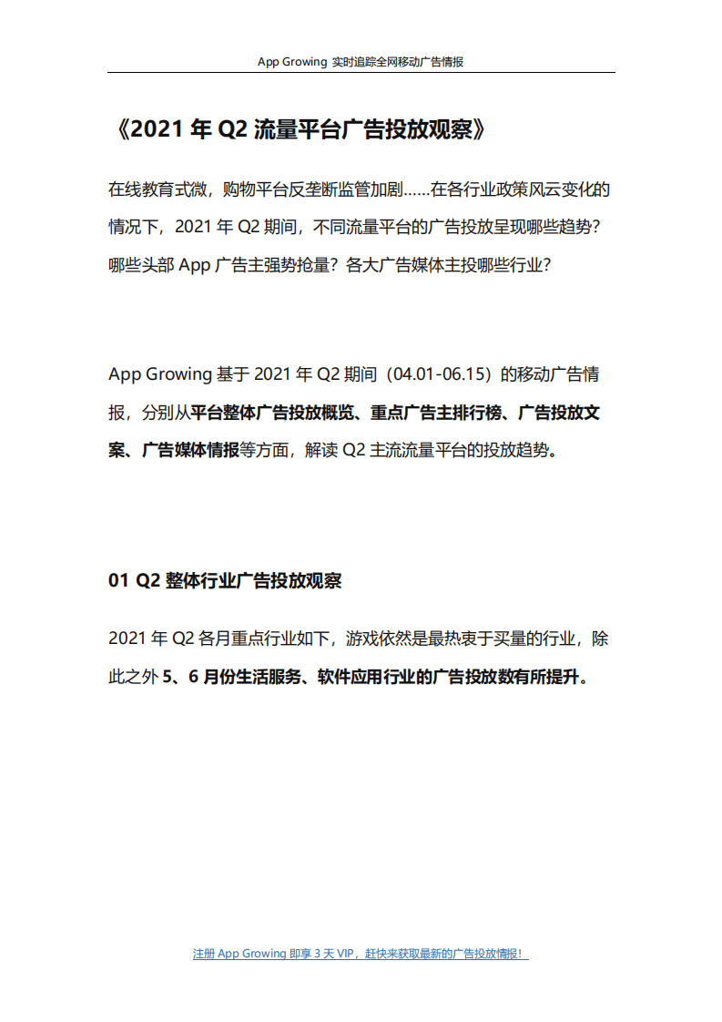App Growing：2021年Q2流量平台广告投放观察.pdf 第1页