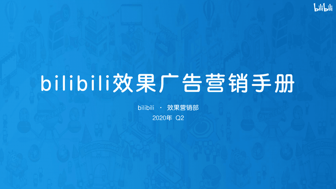 bilibili：2020年Q2效果广告营销手册.pdf 第1页