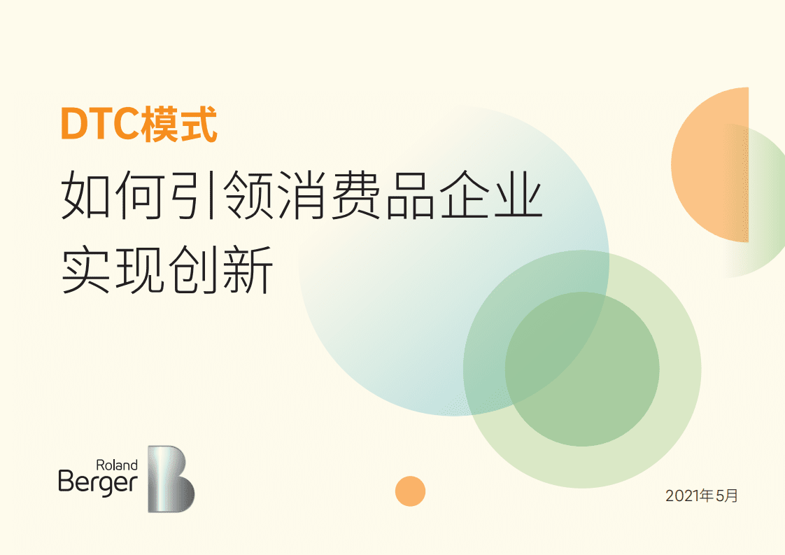 罗兰贝格：DTC模式如何引领消费品企业实现创新(2021).pdf 第1页